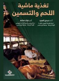  تغذية ماشية اللحم والتسمين