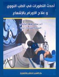  أحدث التطورات الحديثة في الطب النووي وعلاج الأورام بإلاشعاع