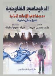 الدبلوماسية التفاوضية ودورها في الأزمات المائية : تأصيل وتحليل وتطبيق