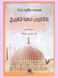  فتاوى لها تاريخ