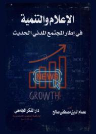  الإعلام والتنمية في إطار المجتمع المدني الحديث