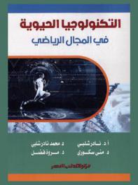  التكنولوجيا الحيوية في المجال الرياضي