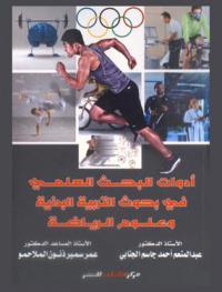 أدوات البحث العلمي في بحوث التربية البدنية وعلوم الرياضة