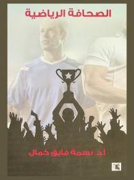  الصحافة الرياضية