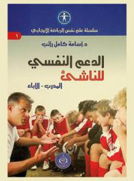 الدعم النفسي للناشئ : المدرب-الآباء