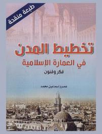  تخطيط المدن في العمارة الإسلامية : فكر وفنون