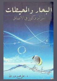  البحار والمحيطات : أسرار وكنوز في الأعماق