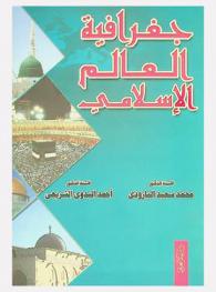  جغرافية العالم الإسلامي