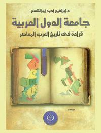  جامعة الدول العربية : قراءة في تاريخ العرب المعاصر