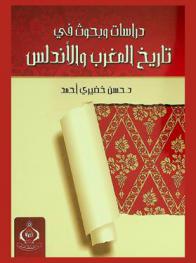 دراسات وبحوث في تاريخ المغرب والأندلس