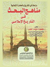 دراسات في التاريخ والحضارة الإسلامية : مناهج البحث في التاريخ الإسلامي