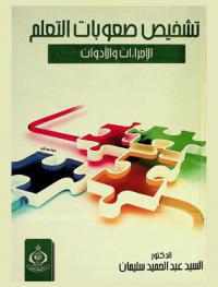  تشخيص صعوبات التعلم : الإجراءات والأدوات