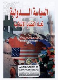 السياسة الدولية تجاه القضايا الإسلامية