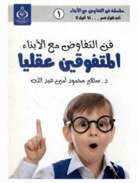  فن التفاوض مع الأبناء المتفوقين عقليا