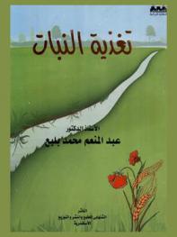  تغذية النبات