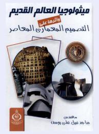  ميثولوجيا العالم القديم وأثرها على التصميم المعماري المعاصر