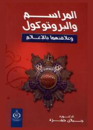  المراسم والبرتوكول وعلاقتهما بالإعلام