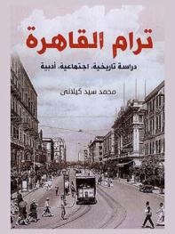 ترام القاهرة : دراسة تاريخية اجتماعية أدبية