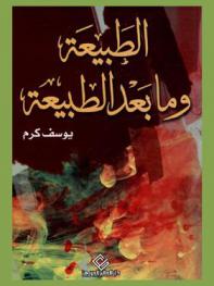  الطبيعة وما بعد الطبيعة