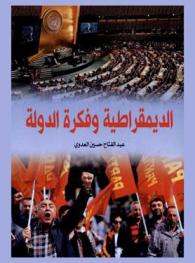  الديمقراطية وفكرة الدولة