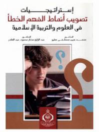  استراتيجيات تصويب أنماط الفهم الخطأ في العلوم والتربية الإسلامية