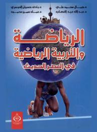 الرياضة والتربية الرياضية في العصر الحديث