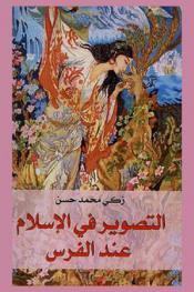 التصوير في الإسلام عند الفرس