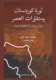  ثورة كوردستان ومتغيرات العصر : نضال الجبال أم انتفاضة المدن ؟