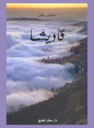  قاديشا : رواية