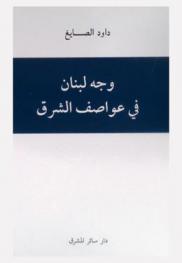  وجه لبنان في عواصف الشرق