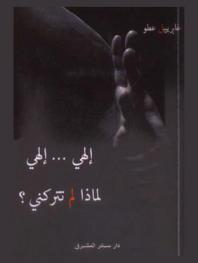  إلهي ... إلهي لماذا لم تتركني ؟