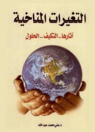  التغيرات المناخية : آثارها.. التكيف.. الحلول