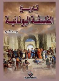 تاريخ الفلسفة اليونانية