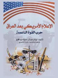  الإعلام الأمريكي بعد العراق : حرب القوة الناعمة