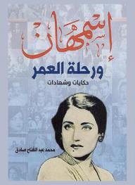  أسمهان .. ورحلة العمر : حكايات وشهادات