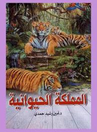  المملكة الحيوانية