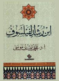  ابن رشد الفيلسوف