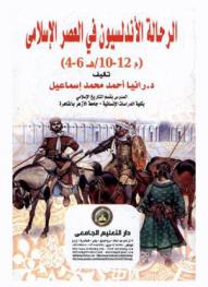  الرحالة الأندلسيون في العصر الإسلامي (م 12-10 / هـ 4-6)