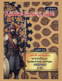  دراسات في الفنون الإسلامية العثمانية