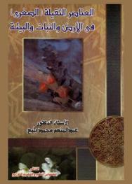  العناصر الثقيلة الصغرى في الأرض والنبات والبيئة