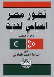 تطور مصر السياسي الحديث 1866-1952