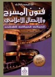 فنون المسرح والاتصال الإعلامي : المسرح النثري-المسرح الشعري-الإعلام والمسرح-المسرح كوسيلة اتصال بالجماهير-الاتصال في المسرح السياسي والتعليمي والتنموي-توجهات ثورية إعلامية في المسرح المعاصر- كيف تكتب مسرحية ناجحة فنيا وإعلاميا
