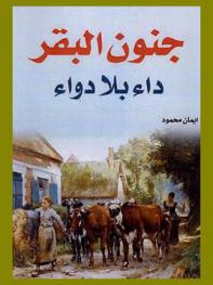  جنون البقر : داء بلا دواء