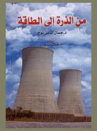  من الذرة إلى الطاقة