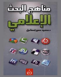  مناهج البحث الإعلامي