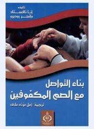  بناء التواصل مع الصم المكفوفين