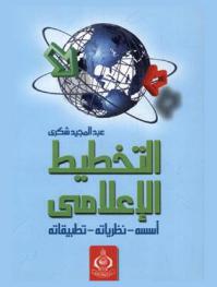  التخطيط الإعلامي : أسسه-نظرياته-تطبيقاته في المؤسسات الصحفية والإذاعية والتليفزيونية والقنوات الفضائية وإدارة الأزمات ومجالات الإعلام التربوي والتنموي