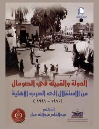  الدولة والقبيلة في الصومال من الاستقلال إلى الحرب الأهلية (1960-1991 م)