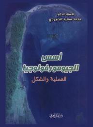  أسس الجيومورفولوجيا : العملية والشكل