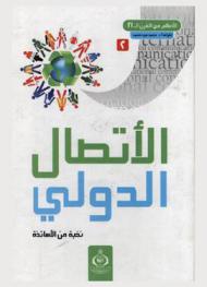  الاتصال الدولي